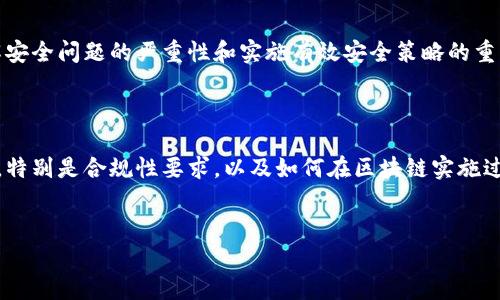 区块链安全专栏是一个专注于探讨区块链技术安全性、风险和解决方案的内容平台。这类专栏通常会涵盖从区块链协议的脆弱性到智能合约的安全审计，再到网络安全的最佳实践等多个方面，旨在为开发者、企业和技术爱好者提供深刻的见解与最新的行业动态。

区块链安全专栏的内容结构

首先，区块链安全专栏的内容通常包括以下几个主要部分：

1. 区块链基础知识

为了帮助读者理解区块链的安全性，专栏可能会介绍区块链基础知识，包括它的工作原理、主要组成部分（如节点、矿工、共识算法等）以及各种类型的区块链（公链、私链和联盟链）等。

2. 安全性问题与挑战

区块链的安全性问题是专栏的核心，本部分将讨论区块链实施过程中的常见安全性挑战，如51%攻击、Sybil攻击、重放攻击等。这些攻击的基本原理、实施方式以及对区块链网络的影响都会被深入探讨。

3. 智能合约安全审计

智能合约是区块链应用的重要组成部分，但由于其不可变性，安全审计显得尤为重要。专栏会详细介绍智能合约的常见漏洞（如重入攻击、整数溢出等）以及如何进行有效的安全审计，确保合约的安全性和可靠性。

4. 加密技术与防护措施

区块链的安全性依赖于强大的加密技术，专栏将介绍现代加密算法（如SHA-256、椭圆曲线加密等）、公钥基础设施（PKI）及其在区块链中的应用。此外，还会探讨多重签名、冷钱包和热钱包等防护措施的优缺点。

5. 案例分析与业内动态

通过分析已发生的区块链安全事件（如DAO攻击、Mt.Gox事件等），专栏能为读者提供真实的案例学习，以了解安全问题的严重性和实施有效安全策略的重要性。同时，专栏也会定期更新区块链安全领域的最新技术进展和行业动态。

6. 政策法规与合规性

随着区块链技术的发展，各国对其安全性的监管政策也在不断变化。专栏将探讨当前全球范围内的法律法规，特别是合规性要求，以及如何在区块链实施过程中遵循相关法规以确保安全合规。


区块链安全专栏：揭示区块链技术中的安全性与风险