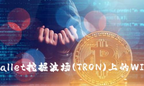 如何使用TPWallet挖掘波场(TRON)上的WIN币：全面指南