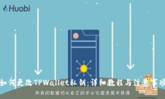 如何更改TPWallet私钥：详细教程与注意事项