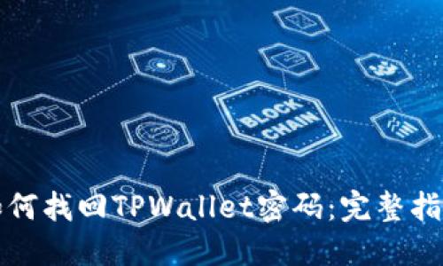 如何找回TPWallet密码：完整指南