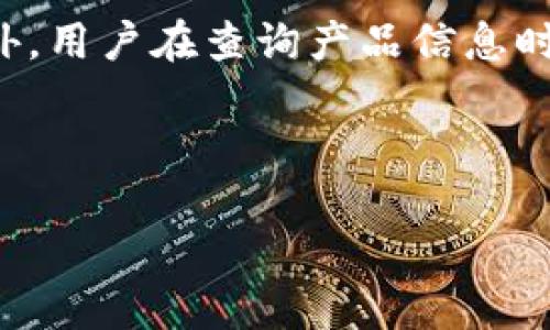 思考与关键词：

  区块链正品溯源应用推荐：保障您的购买安全 / 

 guanjianci 区块链, 正品溯源, 应用推荐, 购买安全 /guanjianci 

---

区块链正品溯源的概念
区块链正品溯源是近年来发展迅速的一种应用，它利用区块链技术来确保产品的真实性和来源。区块链是一种去中心化的分布式账本技术，能够保证数据的不可篡改性和透明度。在正品溯源中，产品的每一个环节都可以被记录在区块链上，从而让消费者可以追踪到产品的原始来源、经过的各个环节以及最终交到自己手中的整个过程。这种技术的出现有效地减少了假冒伪劣产品的流通，提升了消费者的信任度。

区块链正品溯源APP的功能与特点
区块链正品溯源APP通常具有多种功能，以便用户在购买产品时能够方便地查询和验证产品的真实性。首先，用户可以通过扫描产品上的二维码或条形码，直接获取该产品的详细信息，包括生产厂家、生产日期、运输环节等数据。其次，APP通常带有实时更新功能，能够提供最新的产品状态，确保消费者获得最真实的信息。此外，一些优质的正品溯源APP还提供用户评价模块，使消费者可以分享自己的购物体验，从而进一步提高产品的透明度。

如何选择合适的区块链正品溯源APP
选择一个合适的区块链正品溯源APP，首先要考虑的是该APP的信誉与背景。用户应关注该应用是否由知名或权威的机构开发，以确保数据的可靠性和安全性。此外，用户还可以查阅其他用户的评价和反馈，了解该APP在实际使用中的表现是否符合预期。同时，还应关注APP的用户体验，包括操作是否简便、界面是否友好等。最后，功能的丰富程度也是选择中的一个重要考量，是否能满足自身需求。

区块链正品溯源APP的安全性与隐私保护
在使用区块链正品溯源APP时，安全性和隐私保护是用户最为关心的问题之一。由于区块链技术的去中心化特性，用户的数据通常是经过加密的，能够有效防止被非法访问或篡改。同时，优质的正品溯源APP也会采取多种措施确保其数据的安全性，例如采用多重认证、SSL加密传输等手段。对于隐私保护，一些应用允许用户自定义分享信息的权限，确保个人信息不会被滥用。因此，选用安全性高、隐私保护措施完善的APP是用户非常重要的一环。

区块链正品溯源的发展前景
随着消费者对产品真实性要求的不断提高，区块链正品溯源的市场前景十分广阔。越来越多的企业和商家开始重视产品的诚信与透明，纷纷与区块链技术结合，推出相应的正品溯源APP，以满足消费者的需求。同时，随着技术的不断发展，区块链的应用场景和功能也在不断扩展，未来可能会与更多行业结合，推动整个市场的进一步成熟。可以预见，随着消费者的认知度提升和区块链技术的不断进步，区块链正品溯源将在未来的发展中扮演越来越重要的角色。

用户在使用正品溯源APP时的注意事项
用户在使用区块链正品溯源APP时，应该注意几个关键问题。首先，在下载APP时要确保来自官方渠道，以避免下载到恶意软件。其次，使用时要仔细阅读隐私政策，确保APP在收集和使用个人数据方面的透明和合法。此外，用户在查询产品信息时，建议交叉验证多种渠道的信息，确保获取的数据的准确性。最后，参与评价和反馈时要保持客观，分享真实体验，有助于其他消费者做出更好的决策。

---

以上是关于“区块链正品溯源是什么app”的一个详细介绍与探讨，通过分析其概念、功能、选择标准、以及发展前景等几个方面，力图为用户提供全面的信息与建议。