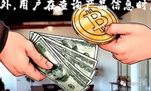 思考与关键词：

  区块链正品溯源应用推荐：保障您的购买安全 / 

 guanjianci 区块链, 正品溯源, 应用推荐, 购买安全 /guanjianci 

---

区块链正品溯源的概念
区块链正品溯源是近年来发展迅速的一种应用，它利用区块链技术来确保产品的真实性和来源。区块链是一种去中心化的分布式账本技术，能够保证数据的不可篡改性和透明度。在正品溯源中，产品的每一个环节都可以被记录在区块链上，从而让消费者可以追踪到产品的原始来源、经过的各个环节以及最终交到自己手中的整个过程。这种技术的出现有效地减少了假冒伪劣产品的流通，提升了消费者的信任度。

区块链正品溯源APP的功能与特点
区块链正品溯源APP通常具有多种功能，以便用户在购买产品时能够方便地查询和验证产品的真实性。首先，用户可以通过扫描产品上的二维码或条形码，直接获取该产品的详细信息，包括生产厂家、生产日期、运输环节等数据。其次，APP通常带有实时更新功能，能够提供最新的产品状态，确保消费者获得最真实的信息。此外，一些优质的正品溯源APP还提供用户评价模块，使消费者可以分享自己的购物体验，从而进一步提高产品的透明度。

如何选择合适的区块链正品溯源APP
选择一个合适的区块链正品溯源APP，首先要考虑的是该APP的信誉与背景。用户应关注该应用是否由知名或权威的机构开发，以确保数据的可靠性和安全性。此外，用户还可以查阅其他用户的评价和反馈，了解该APP在实际使用中的表现是否符合预期。同时，还应关注APP的用户体验，包括操作是否简便、界面是否友好等。最后，功能的丰富程度也是选择中的一个重要考量，是否能满足自身需求。

区块链正品溯源APP的安全性与隐私保护
在使用区块链正品溯源APP时，安全性和隐私保护是用户最为关心的问题之一。由于区块链技术的去中心化特性，用户的数据通常是经过加密的，能够有效防止被非法访问或篡改。同时，优质的正品溯源APP也会采取多种措施确保其数据的安全性，例如采用多重认证、SSL加密传输等手段。对于隐私保护，一些应用允许用户自定义分享信息的权限，确保个人信息不会被滥用。因此，选用安全性高、隐私保护措施完善的APP是用户非常重要的一环。

区块链正品溯源的发展前景
随着消费者对产品真实性要求的不断提高，区块链正品溯源的市场前景十分广阔。越来越多的企业和商家开始重视产品的诚信与透明，纷纷与区块链技术结合，推出相应的正品溯源APP，以满足消费者的需求。同时，随着技术的不断发展，区块链的应用场景和功能也在不断扩展，未来可能会与更多行业结合，推动整个市场的进一步成熟。可以预见，随着消费者的认知度提升和区块链技术的不断进步，区块链正品溯源将在未来的发展中扮演越来越重要的角色。

用户在使用正品溯源APP时的注意事项
用户在使用区块链正品溯源APP时，应该注意几个关键问题。首先，在下载APP时要确保来自官方渠道，以避免下载到恶意软件。其次，使用时要仔细阅读隐私政策，确保APP在收集和使用个人数据方面的透明和合法。此外，用户在查询产品信息时，建议交叉验证多种渠道的信息，确保获取的数据的准确性。最后，参与评价和反馈时要保持客观，分享真实体验，有助于其他消费者做出更好的决策。

---

以上是关于“区块链正品溯源是什么app”的一个详细介绍与探讨，通过分析其概念、功能、选择标准、以及发展前景等几个方面，力图为用户提供全面的信息与建议。