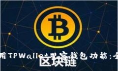 如何使用TPWallet观察钱包功能：全面指南