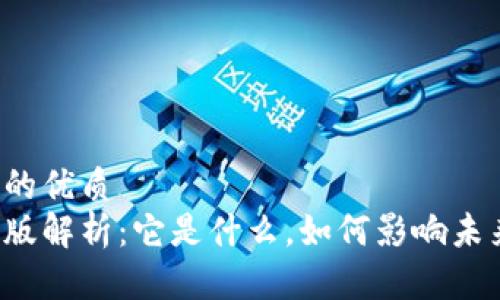 思考一个且的优质  
区块链科创版解析：它是什么，如何影响未来科技投资？