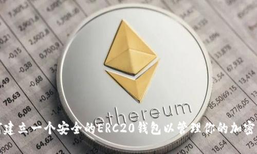 如何建立一个安全的ERC20钱包以管理你的加密资产