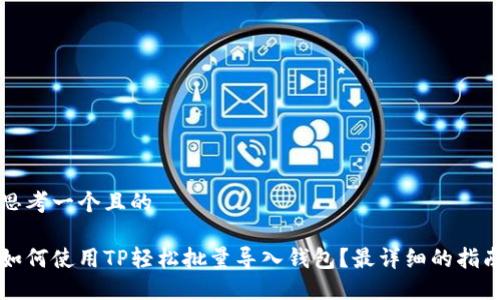思考一个且的

如何使用TP轻松批量导入钱包？最详细的指南