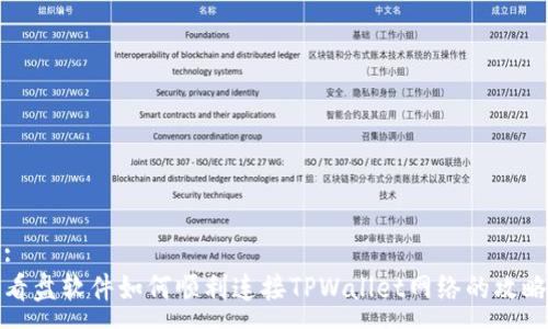 :
看盘软件如何顺利连接TPWallet网络的攻略