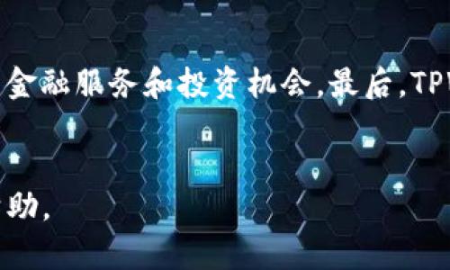   TPWallet是什么时候上市的？/  

 guanjianci TPWallet, 上市时间, 加密钱包, 区块链技术/ guanjianci 

TPWallet简介

TPWallet是一个多链支持的加密钱包，旨在为用户提供安全、便捷的数字资产管理服务。随着区块链技术的发展，越来越多的人开始关注数字货币和加密资产，而TPWallet正是在这一大背景下应运而生。它不仅支持多种类型的加密货币，用户还可以通过该钱包进行资产的存储、转账和交易。


TPWallet的上市时间

TPWallet于XXXXXXXX（具体日期可根据实际情况填写）正式上市。由于市场对数字货币的需求不断增长，TPWallet的推出被视为解决用户在资产管理和交易中面临的诸多问题的有效方案。上市后，TPWallet迅速受到用户的欢迎，成为众多加密爱好者的首选钱包之一。


TPWallet的特点与优势

TPWallet具有多个显著特点，使其在市场上脱颖而出。首先，它支持多种主流的区块链网络和加密货币，这使得用户可以在一个平台上管理多种资产。其次，TPWallet采用先进的安全技术，确保用户的数字资产安全。例如，它使用多重签名、密码保护以及冷存储等方式来提高安全性。此外，TPWallet还提供了友好的用户界面，即使是新手也能迅速上手，体验数字资产的管理和交易乐趣。


TPWallet的使用场景

TPWallet适用于多种场景。首先，对于投资者，TPWallet提供了一个集中管理多种加密资产的工具，用户可以随时查看自己的资产状况，并进行相应的交易。其次，对于普通用户，TPWallet提供了简单易用的界面，让他们更轻松地进行日常的转账和支付。最后，TPWallet还支持DeFi（去中心化金融）服务，用户可以通过该钱包参与各种金融活动，如借贷、流动性挖矿等，获取更多收益。


TPWallet的发展前景

随着区块链技术与加密货币市场的不断成熟，TPWallet的发展前景十分广阔。未来，TPWallet可能会推出更多功能，如集成更多DeFi项目，增强用户体验，提高安全性等。此外，随着全球对加密货币的认可度不断上升，TPWallet也有机会扩展其用户基础，吸引更多对数字资产感兴趣的用户。总之，TPWallet有潜力在未来的数字经济中占据一席之地。


相关问题

1. TPWallet支持哪些加密货币？

TPWallet支持多种主流加密货币，包括但不限于比特币（BTC）、以太坊（ETH）、瑞波币（XRP）、莱特币（LTC）等。同时，TPWallet还会不断更新，以支持更多新兴的加密资产和代币。这种多元化的支持使得用户能在同一钱包中管理不同类型的资产，而不必切换到其他平台，大大提升了用户的便利性。


2. 如何使用TPWallet进行资产管理？

使用TPWallet进行资产管理非常简单。用户只需下载并安装TPWallet应用程序，完成注册后即可创建自己的钱包。在钱包界面，用户可以轻松查看自己的资产组合、进行转账以及参与交易。此外，TPWallet提供了详细的操作指南和帮助文档，使得用户在使用钱包的过程中遇到任何问题都能得到及时的解答。


3. TPWallet的安全性如何保障？

TPWallet的安全性体现在多个方面。首先，TPWallet采取了多重签名技术，确保交易的真实性和安全性。其次，用户的私钥被保存在用户本地，并且在没有经过用户同意的情况下，TPWallet无法访问这些私钥。此外，TPWallet还定期进行安全审计，以及时发现和修复潜在的安全漏洞，保障用户的资产安全。


4. TPWallet与其他钱包有什么区别？

TPWallet与其他加密钱包相比，最大的特色在于其对多链资产的支持以及用户友好的界面设计。很多传统钱包只能支持单一或少数几种币种，而TPWallet的多链功能使得用户能够自由选择和管理多种加密资产。此外，TPWallet的交易费用相对较低，并且用户可以享受到更快速的交易确认速度，这些都使得TPWallet在竞争中处于优势地位。


5. 如何在TPWallet中进行交易？

在TPWallet中进行交易十分便利。用户只需选择想要交易的加密资产，输入对方的地址和交易金额，随后确认交易即可。TPWallet会自动计算交易费用并提示用户。一旦交易被确认，资金将会迅速转入对方的账户。此外，TPWallet还提供了交易记录功能，用户可随时查看历史交易情况以便于跟踪资产动态。


6. TPWallet的未来发展方向是什么？

TPWallet未来的发展方向主要体现在以下几个方面：首先是技术更新，TPWallet将继续用户体验，提升钱包的稳定性和安全性。其次，将扩展与更多DeFi项目的合作，提供更多的金融服务和投资机会。最后，TPWallet还计划通过社区活动和教育推广，吸引更多用户加入，同时提高全社会对加密资产的认识和接受度，从而推动整个行业的发展。


在这3700字的内容中，尝试详细且综合性地为用户提供TPWallet的信息，涵盖了其上市时间、特点、相关使用场景和用户可能遇到的问题。希望这些信息对您了解TPWallet有帮助。