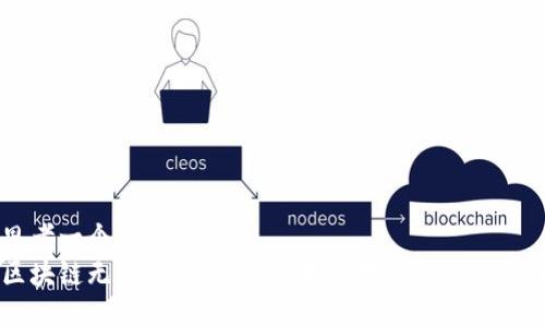 思考一个且的优质
区块链无感升级：彻底改变你对区块链的认知
