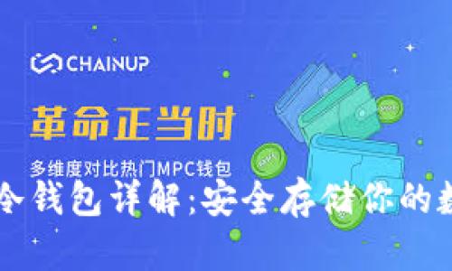 区块链冷钱包详解：安全存储你的数字资产