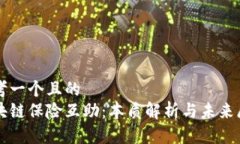 思考一个且的  区块链保险互助：本质解析与未来