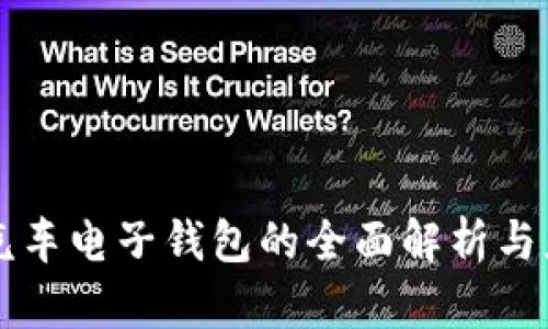 区块链汽车电子钱包的全面解析与应用前景