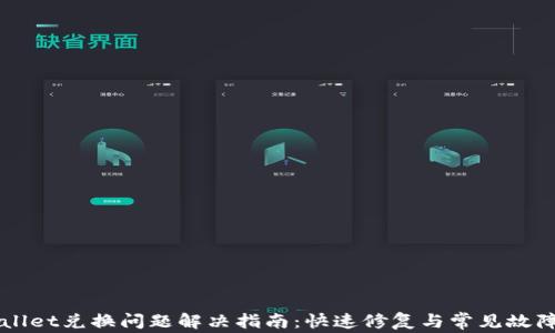 
TPWallet兑换问题解决指南：快速修复与常见故障排查