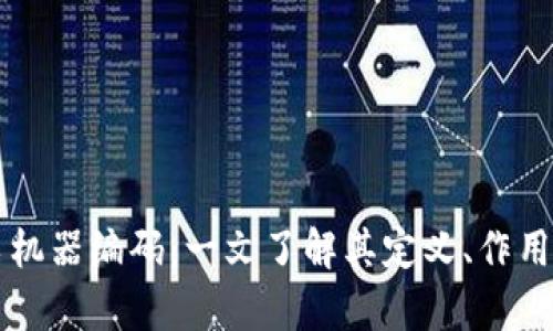 区块链发票机器编码：一文了解其定义、作用及应用前景