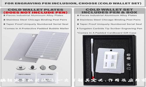 区块链发票机器编码：一文了解其定义、作用及应用前景