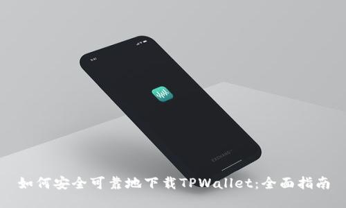 如何安全可靠地下载TPWallet：全面指南