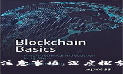区块链应用注意事项：深度探索及最佳实践