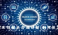 TPWallet 余额冻结解决方法详解：如何恢复您的资