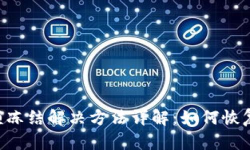 TPWallet 余额冻结解决方法详解：如何恢复您的资金流动