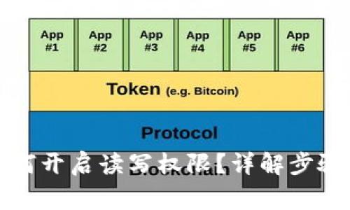 tpwallet如何开启读写权限？详解步骤与注意事项