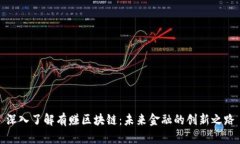 深入了解有赚区块链：未来金融的创新之路