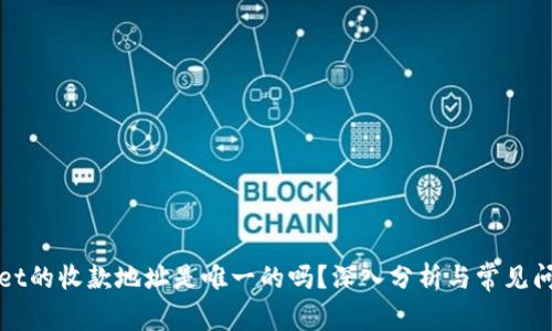 TPWallet的收款地址是唯一的吗？深入分析与常见问题解答