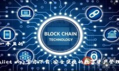 思考一个且的 TPWallet App官方下载：安全便捷的数