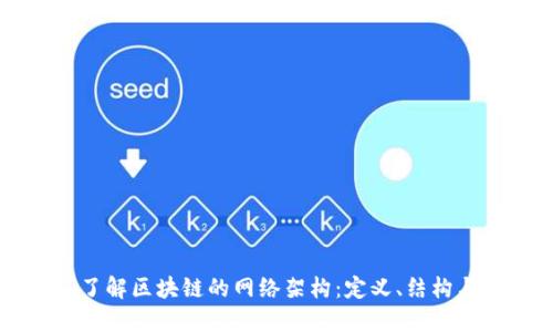 深入了解区块链的网络架构：定义、结构与应用