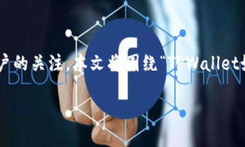 jiaozhuo在数字货币日益普及的今天，TPWallet（Trustless Protocol Wallet）作为一款安全、便捷的多链钱包，吸引了越来越多用户的关注。本文将围绕“TPWallet如何用地址买币”这一主题，进行详细的阐述，并提供相关的问题探讨，以帮助用户更好地使用TPWallet进行数字货币交易。/jiaozhuo

TPWallet如何通过地址购买数字货币