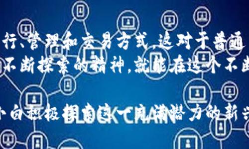 优质
  区块链金融小白：了解这一新兴专业的核心知识与未来前景 / 

相关关键词：
 guanjianci 区块链金融, 区块链小白, 金融科技专业, 新兴职业 /guanjianci 

什么是区块链金融小白？
区块链金融小白这个词汇通常用来形容那些对区块链和金融领域刚开始接触和学习的人群。“小白”一词在网络文化中多用于描述初学者或对某一领域一无所知的人。在区块链迅速发展的背景下，越来越多的人开始关注区块链和金融结合的潜力，因此，了解这一领域的基本知识和技能显得尤为重要。
区块链金融是金融科技的重要组成部分，涉及到的内容包括加密货币、智能合约、去中心化金融（DeFi）、数字资产等。作为区块链金融小白，你不需要立即掌握所有的专业知识，但了解一些基本概念、行业应用和发展趋势是十分必要的。

区块链金融的基本概念
首先，区块链是一种分布式账本技术，其核心特点是去中心化、透明性和不可篡改性。通过将信息存储在许多节点之中，区块链可以有效地确保任意一方都无法单独控制或修改数据，而所有参与者都能实时查看交易状态。这一特性在金融领域具有深远的影响。
金融行业的主要目的是资金的流动、存储和增值，而区块链技术提供了一种新的解决方案，让这些过程变得更加高效和透明。例如，在国际汇款中，传统的银行转账往往需要几天时间，而通过区块链技术，可以实现几分钟内完成转账，大幅度提升效率。

如何成为区块链金融小白？
成为一名区块链金融小白，首先需要做的是建立对区块链及其在金融领域应用的基本认知。以下是一些学习建议：首先，可以通过在线课程、书籍、视频等资源来入门。许多知名机构和大学提供关于区块链技术的在线课程，这些课程通常包含基础知识到应用案例等内容。
其次，参加相关的讲座和研讨会是一个不错的选择。通过与行业专家的互动，可以获取更深入的学习经验和行业动态。此外，加入相关的社区或者论坛，与其他爱好者进行信息交流，能够激发自己的学习兴趣，并帮助更加深入地理解区块链金融的复杂性。

区块链金融的职业前景
随着区块链技术的日益成熟，其应用场景在金融行业越来越广泛。例如，智能合约技术让企业能够在没有中介的情况下达成交易，降低交易成本；DeFi平台通过创造去中心化的金融服务，让更多的人能够参与到金融生态系统中。
因此，区块链金融的职业前景非常乐观。市场对区块链专业人才的需求日益增加，无论是在金融机构、科技公司、创业企业，还是政府部门，都亟需具备区块链技术与金融知识的人才。对于刚入行的小白来说，虽然起步阶段可能会面临一定的挑战，但只要持之以恒，寻找合适的机会，就能在这个迅速发展的领域找到属于自己的发展空间。

区块链金融的风险与挑战
尽管区块链技术在金融领域带来了许多机遇，但也伴随着一些风险与挑战。例如，加密货币市场的波动性极大，让投资者面临着高风险；此外，区块链技术自身也存在技术不成熟、监管缺失等问题。
为了应对这些挑战，作为区块链金融的小白，首先要保持谨慎态度，理性看待这个市场的变化。了解安全防护知识，例如如何保护自己的数字资产，避免成为网络诈骗的受害者。此外，积极关注国家对区块链技术的政策和法规变动，以便更好地指导自己的学习和职业发展，避免走入法律的灰色地带。

如何推动区块链金融的创新和发展？
推动区块链金融的创新与发展，首先要通过教育和培训提升整体水平。作为小白，学习不仅限于自身专业知识的积累，也要关注跨学科的知识，比如法律、政策、商业等领域的理解。在这个基础上，尽量参与相关项目或实习，获取实践经验。
其次，勇于参与行业讨论和实践。通过与其他专业人士的互动，能够激发自己的创新思维，发现问题并提出解决方案。同时，培养团队合作精神，因为许多区块链项目都需要多领域合作，紧密配合，才能实现成功。

未来区块链金融的展望
展望未来，区块链金融将在全球范围内继续发展，极有可能改变现有的金融体系。越来越多的金融机构正在尝试与区块链技术结合，探索数字资产的发行、管理和交易方式。这对于普通用户来说，也意味着更多的金融产品选择和更低的交易成本。
区块链技术的透明性和不可篡改性，将使金融交易变得更加安全和可追溯，从而增强用户的信任感。总之，区块链金融小白只要具备开放的学习态度和不断探索的精神，就能在这个不断变革的时代，找到自己的位置和机会。

总结以上内容，区块链金融小白并非一个独立的专业，而是一个广泛的学习领域，涵盖了区块链和金融的知识。希望通过本次的了解，能够激励更多的小白积极探索这一充满潜力的新兴领域。