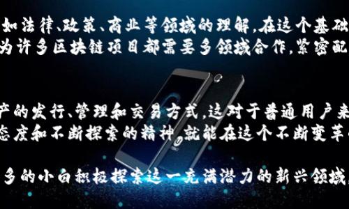 优质
  区块链金融小白：了解这一新兴专业的核心知识与未来前景 / 

相关关键词：
 guanjianci 区块链金融, 区块链小白, 金融科技专业, 新兴职业 /guanjianci 

什么是区块链金融小白？
区块链金融小白这个词汇通常用来形容那些对区块链和金融领域刚开始接触和学习的人群。“小白”一词在网络文化中多用于描述初学者或对某一领域一无所知的人。在区块链迅速发展的背景下，越来越多的人开始关注区块链和金融结合的潜力，因此，了解这一领域的基本知识和技能显得尤为重要。
区块链金融是金融科技的重要组成部分，涉及到的内容包括加密货币、智能合约、去中心化金融（DeFi）、数字资产等。作为区块链金融小白，你不需要立即掌握所有的专业知识，但了解一些基本概念、行业应用和发展趋势是十分必要的。

区块链金融的基本概念
首先，区块链是一种分布式账本技术，其核心特点是去中心化、透明性和不可篡改性。通过将信息存储在许多节点之中，区块链可以有效地确保任意一方都无法单独控制或修改数据，而所有参与者都能实时查看交易状态。这一特性在金融领域具有深远的影响。
金融行业的主要目的是资金的流动、存储和增值，而区块链技术提供了一种新的解决方案，让这些过程变得更加高效和透明。例如，在国际汇款中，传统的银行转账往往需要几天时间，而通过区块链技术，可以实现几分钟内完成转账，大幅度提升效率。

如何成为区块链金融小白？
成为一名区块链金融小白，首先需要做的是建立对区块链及其在金融领域应用的基本认知。以下是一些学习建议：首先，可以通过在线课程、书籍、视频等资源来入门。许多知名机构和大学提供关于区块链技术的在线课程，这些课程通常包含基础知识到应用案例等内容。
其次，参加相关的讲座和研讨会是一个不错的选择。通过与行业专家的互动，可以获取更深入的学习经验和行业动态。此外，加入相关的社区或者论坛，与其他爱好者进行信息交流，能够激发自己的学习兴趣，并帮助更加深入地理解区块链金融的复杂性。

区块链金融的职业前景
随着区块链技术的日益成熟，其应用场景在金融行业越来越广泛。例如，智能合约技术让企业能够在没有中介的情况下达成交易，降低交易成本；DeFi平台通过创造去中心化的金融服务，让更多的人能够参与到金融生态系统中。
因此，区块链金融的职业前景非常乐观。市场对区块链专业人才的需求日益增加，无论是在金融机构、科技公司、创业企业，还是政府部门，都亟需具备区块链技术与金融知识的人才。对于刚入行的小白来说，虽然起步阶段可能会面临一定的挑战，但只要持之以恒，寻找合适的机会，就能在这个迅速发展的领域找到属于自己的发展空间。

区块链金融的风险与挑战
尽管区块链技术在金融领域带来了许多机遇，但也伴随着一些风险与挑战。例如，加密货币市场的波动性极大，让投资者面临着高风险；此外，区块链技术自身也存在技术不成熟、监管缺失等问题。
为了应对这些挑战，作为区块链金融的小白，首先要保持谨慎态度，理性看待这个市场的变化。了解安全防护知识，例如如何保护自己的数字资产，避免成为网络诈骗的受害者。此外，积极关注国家对区块链技术的政策和法规变动，以便更好地指导自己的学习和职业发展，避免走入法律的灰色地带。

如何推动区块链金融的创新和发展？
推动区块链金融的创新与发展，首先要通过教育和培训提升整体水平。作为小白，学习不仅限于自身专业知识的积累，也要关注跨学科的知识，比如法律、政策、商业等领域的理解。在这个基础上，尽量参与相关项目或实习，获取实践经验。
其次，勇于参与行业讨论和实践。通过与其他专业人士的互动，能够激发自己的创新思维，发现问题并提出解决方案。同时，培养团队合作精神，因为许多区块链项目都需要多领域合作，紧密配合，才能实现成功。

未来区块链金融的展望
展望未来，区块链金融将在全球范围内继续发展，极有可能改变现有的金融体系。越来越多的金融机构正在尝试与区块链技术结合，探索数字资产的发行、管理和交易方式。这对于普通用户来说，也意味着更多的金融产品选择和更低的交易成本。
区块链技术的透明性和不可篡改性，将使金融交易变得更加安全和可追溯，从而增强用户的信任感。总之，区块链金融小白只要具备开放的学习态度和不断探索的精神，就能在这个不断变革的时代，找到自己的位置和机会。

总结以上内容，区块链金融小白并非一个独立的专业，而是一个广泛的学习领域，涵盖了区块链和金融的知识。希望通过本次的了解，能够激励更多的小白积极探索这一充满潜力的新兴领域。