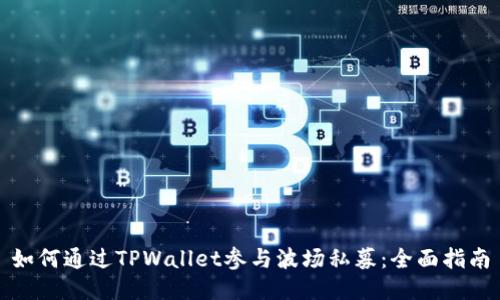 如何通过TPWallet参与波场私募：全面指南