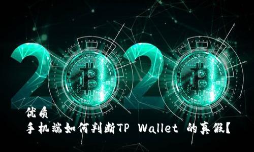 优质
手机端如何判断TP Wallet 的真假？