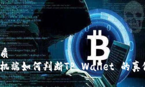 优质
手机端如何判断TP Wallet 的真假？