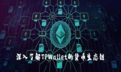 深入了解TPWallet的货币生态链
