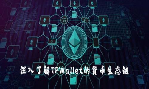 深入了解TPWallet的货币生态链