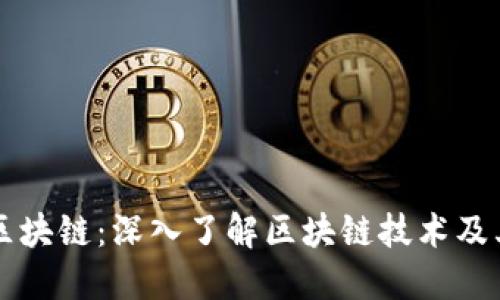 解码区块链：深入了解区块链技术及其应用