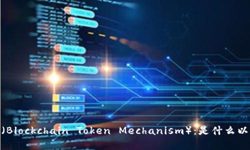 深入解析区块链BTM（Blockchain Token Mechanism）：是什么以及如何影响数字经济