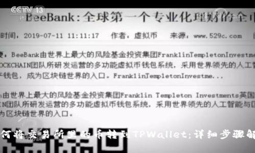 如何将交易所里的币转到TPWallet：详细步骤解析