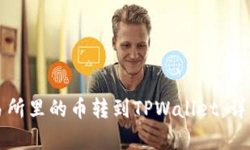 如何将交易所里的币转到TPWallet：详细步骤解析
