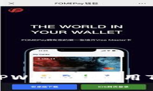 是否可以在海外下载TPWallet？使用TPWallet的安全性分析