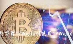 是否可以在海外下载TPWallet？使用TPWallet的安全性