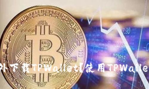 是否可以在海外下载TPWallet？使用TPWallet的安全性分析