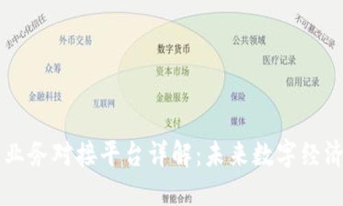 区块链业务对接平台详解：未来数字经济的桥梁