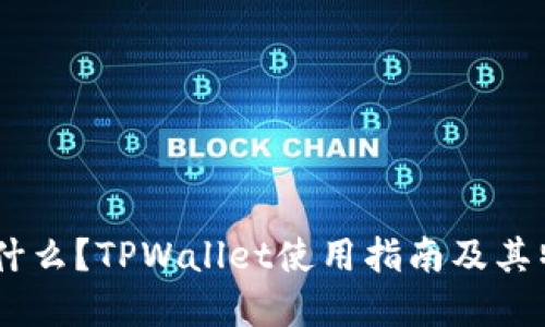 USDT是什么？TPWallet使用指南及其特点详解