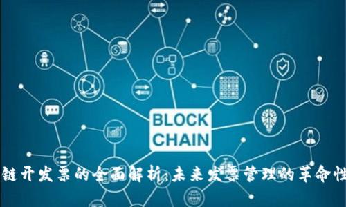 区块链开发票的全面解析：未来发票管理的革命性创新