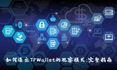 如何退出TPWallet的观察模式：完整指南