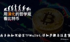 华为手机如何安装TPWallet：详细步骤与注意事项