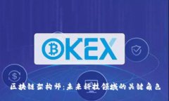 区块链架构师：未来科技领域的关键角色