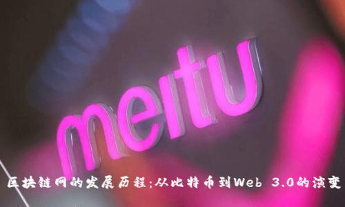 区块链网的发展历程：从比特币到Web 3.0的演变